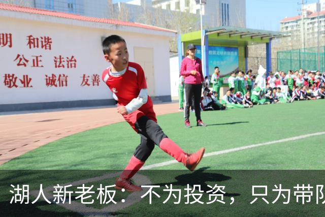 湖人新老板：不为投资，只为带队夺冠！