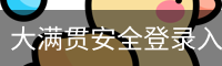 大满贯安全登录入口 - 官方服务体系